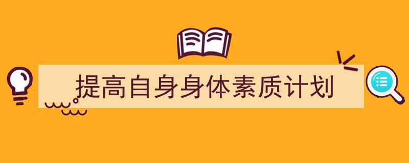 写作《提高自身身体素质计划》小技巧请记住这五点。（精选5篇）"/