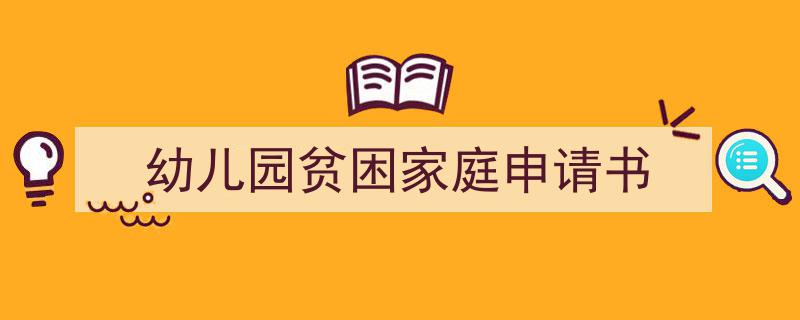 写作《幼儿园贫困家庭申请书》小技巧请记住这五点。（精选5篇）"/