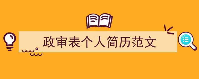 精心挑选《政审表个人简历范文》相关文章文案。（精选5篇）"/