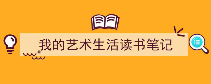 手把手教你写《我的艺术生活读书笔记》,（精选5篇）"/