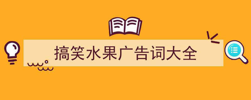 一篇文章轻松搞定《搞笑水果广告词大全》的写作。（精选5篇）"/