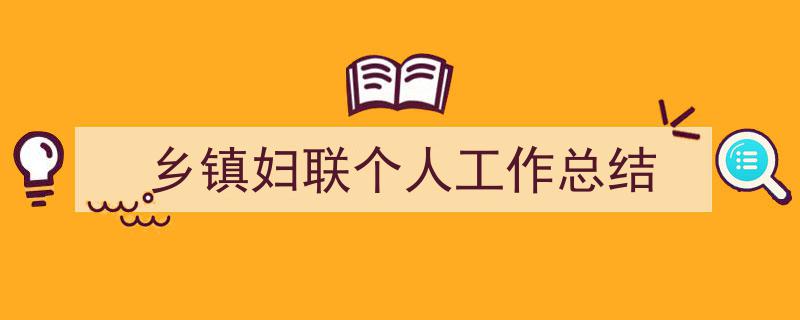 如何写《乡镇妇联个人工作总结》教你5招搞定！（精选5篇）"/
