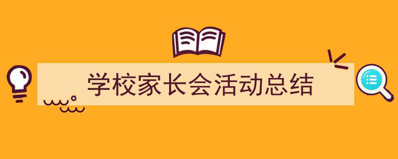 学校家长会活动总结如何写我教你。（精选5篇）"/