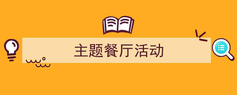 怎么写《主题餐厅活动》才能拿满分？（精选5篇）"/