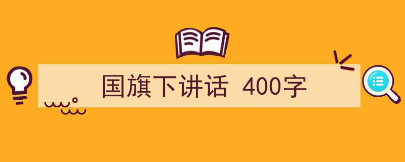 格策美文教你学写《国旗下讲话
