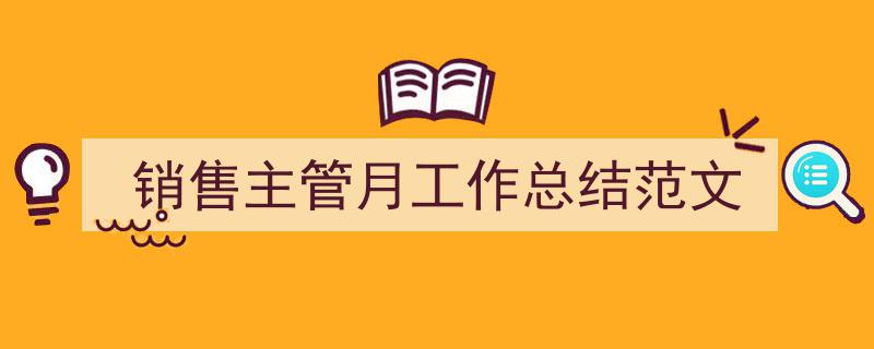 怎么写《销售主管月工作总结范文》才能拿满分？（精选5篇）"/
