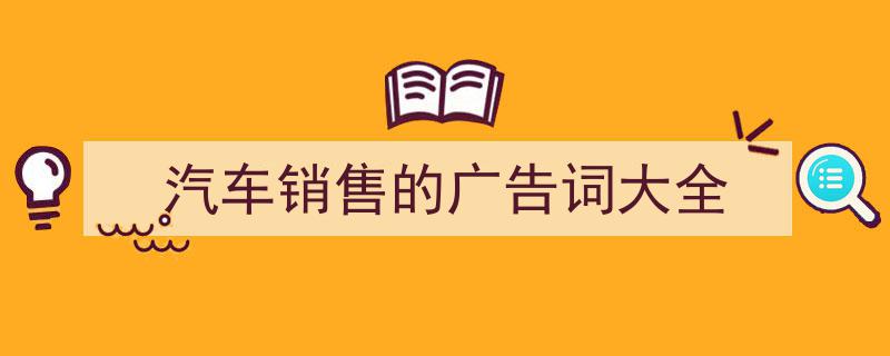 推荐《汽车销售的广告词大全》相关写作范文范例（精选5篇）"/