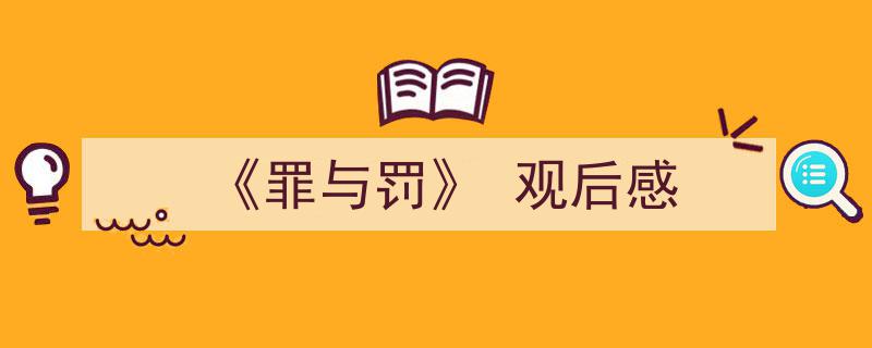 格策美文教你学写《《罪与罚》