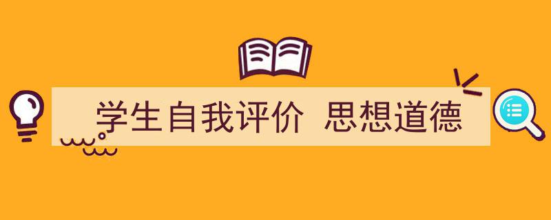 写作《学生自我评价