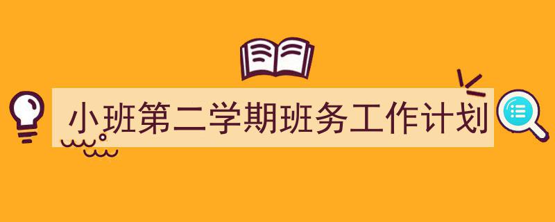 格策美文教你学写《小班第二学期班务工作计划》小技巧（精选5篇）"/