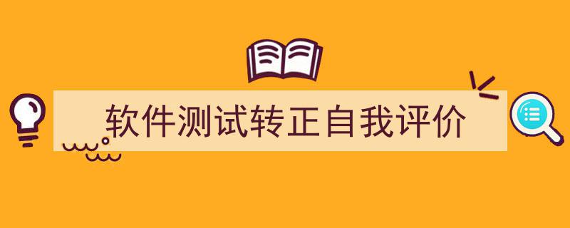 怎么写《软件测试转正自我评价》才能拿满分？（精选5篇）"/