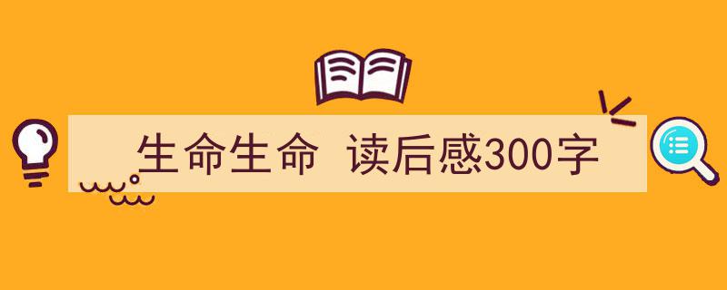 如何写《生命生命