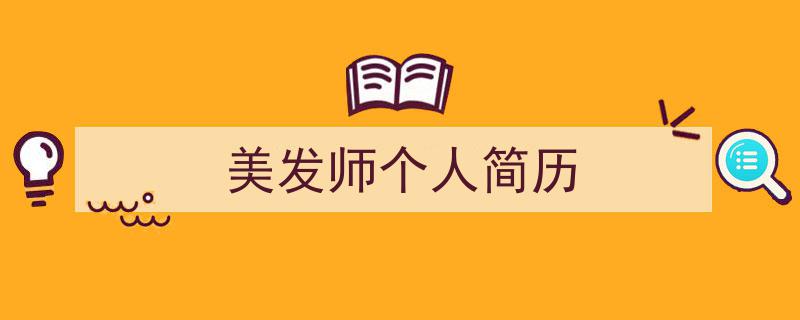 手把手教你写《美发师个人简历》,（精选5篇）"/