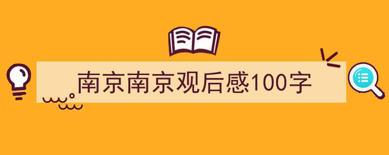 如何写南京南京观后感100字教你5招搞定！（精选南京南京观后感100字5篇）"/