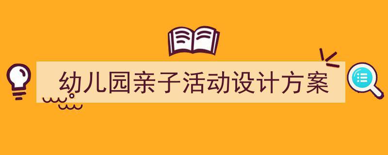 写作《幼儿园亲子活动设计方案》小技巧请记住这五点。（精选5篇）"/