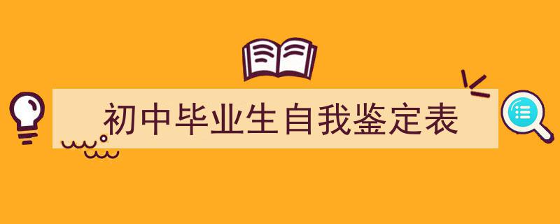 推荐《初中毕业生自我鉴定表》相关写作范文范例（精选5篇）"/