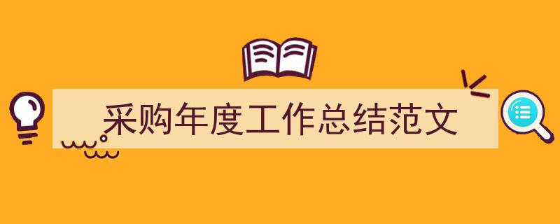 怎么写《采购年度工作总结范文》才能拿满分？（精选5篇）"/
