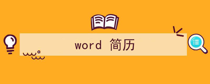 如何写《word