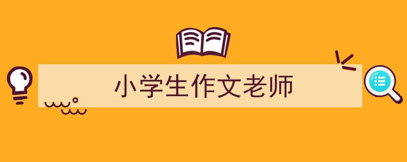 怎么写《小学生作文老师》才能拿满分？（精选5篇）"/