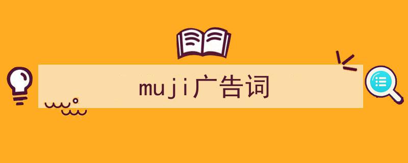 muji广告词如何写我教你。（精选5篇）"/