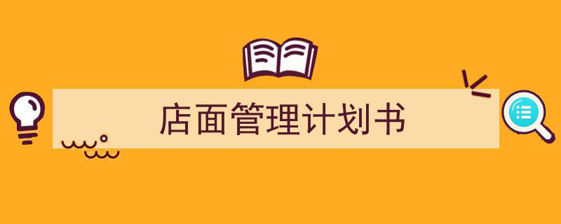 如何写《店面管理计划书》教你5招搞定!(精选5篇)"/