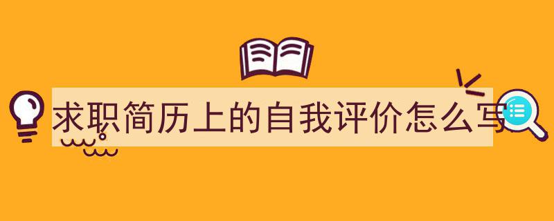 格策美文教你学写《求职简历上的自我评价怎么写》小技巧（精选5篇）"/