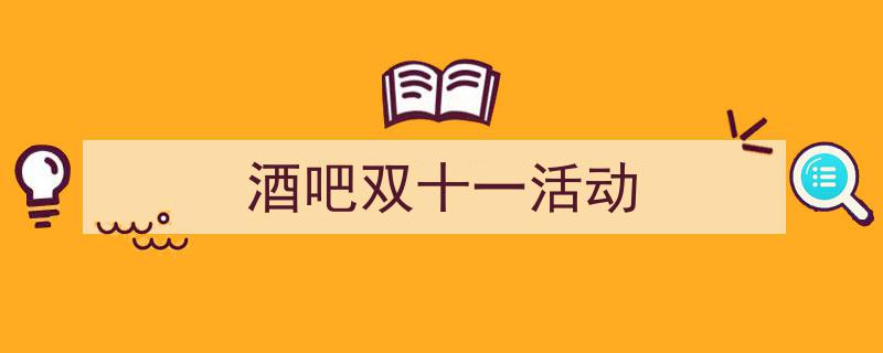 怎么写《酒吧双十一活动》才能拿满分？（精选5篇）"/