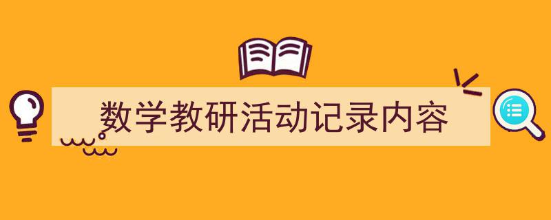 一篇文章轻松搞定《数学教研活动记录内容》的写作。（精选5篇）"/