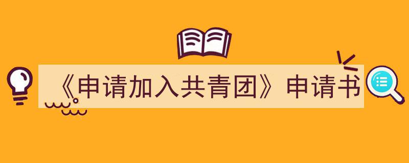 如何写《《申请加入共青团》申请书》教你5招搞定！（精选5篇）"/
