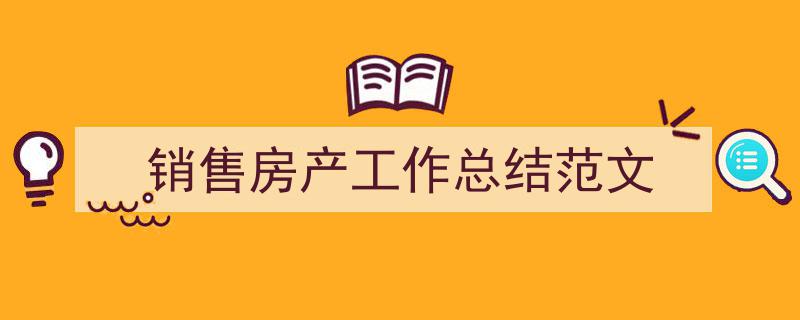 3招搞定《销售房产工作总结范文》写作。(精选5篇)"/
