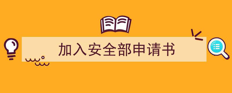 推荐《加入安全部申请书》相关写作范文范例（精选5篇）"/
