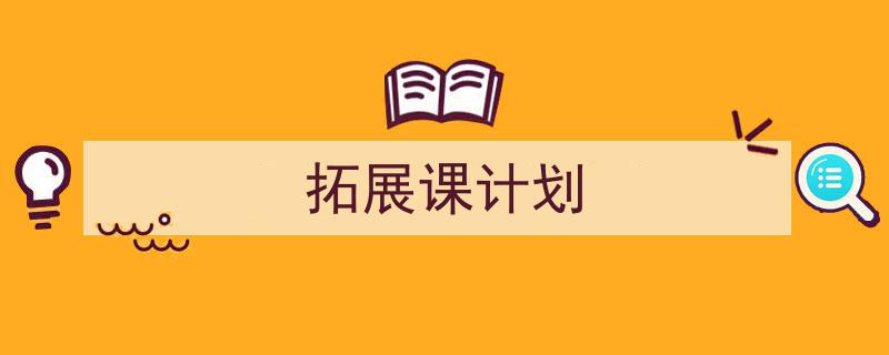 3招搞定《拓展课计划》写作。（精选5篇）"/