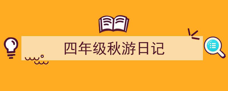 格策美文教你学写《四年级秋游日记》小技巧（精选5篇）"/
