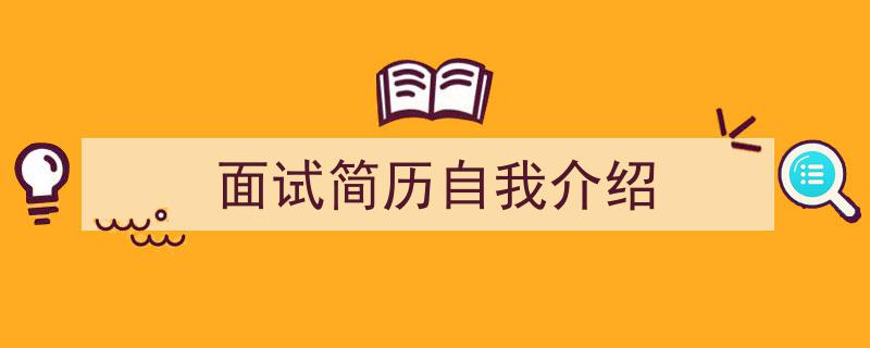 手把手教你写《面试简历自我介绍》,（精选5篇）"/