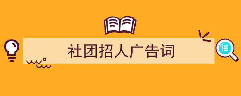 格策美文教你学写《社团招人广告词》小技巧（精选5篇）"/