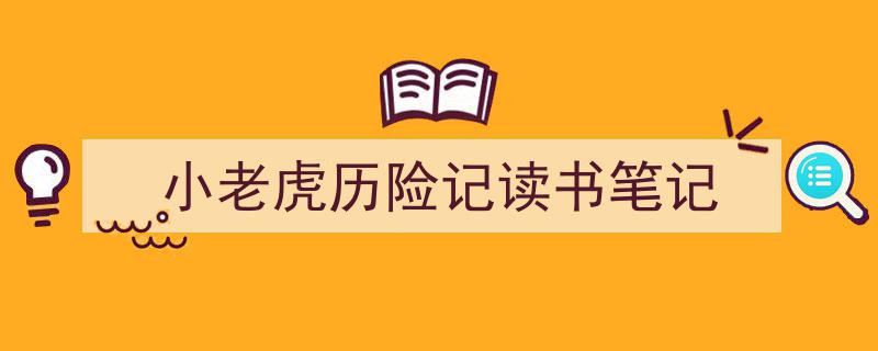 写作《小老虎历险记读书笔记》小技巧请记住这五点。（精选5篇）"/