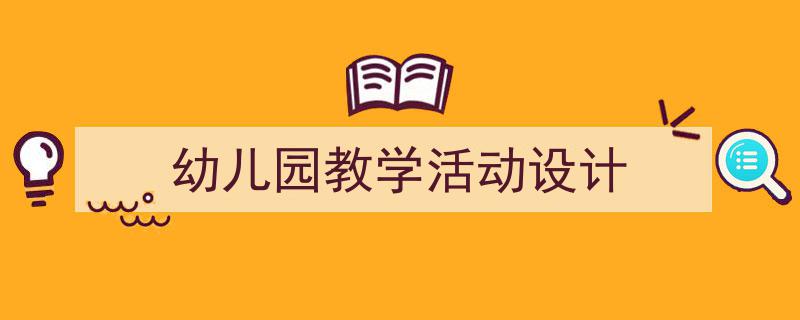 格策美文教你学写幼儿园教学活动设计小技巧（精选幼儿园教学活动设计5篇）"/