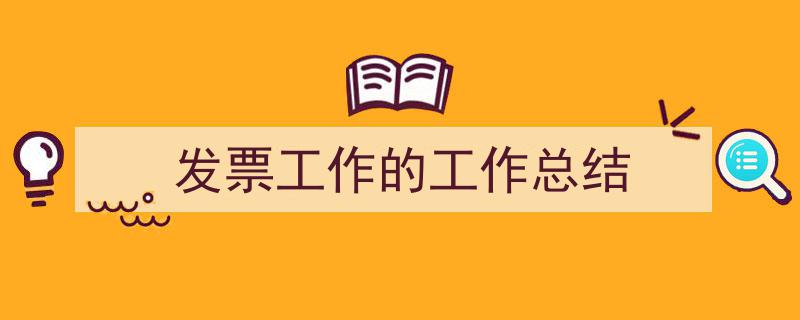 写作《发票工作的工作总结》小技巧请记住这五点。（精选5篇）"/