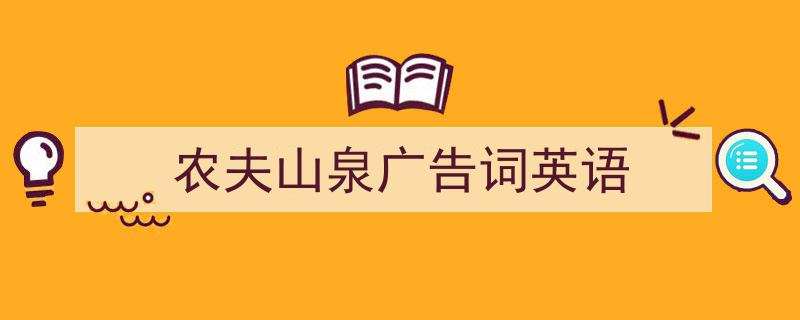 一篇文章轻松搞定《农夫山泉广告词英语》的写作。（精选5篇）"/
