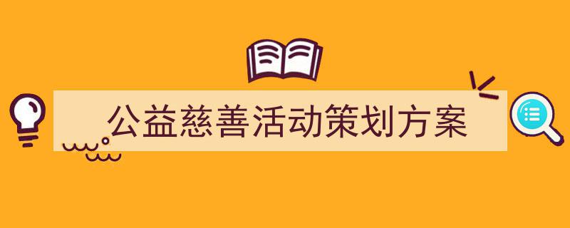 公益慈善活动策划方案如何写我教你。（精选5篇）"/