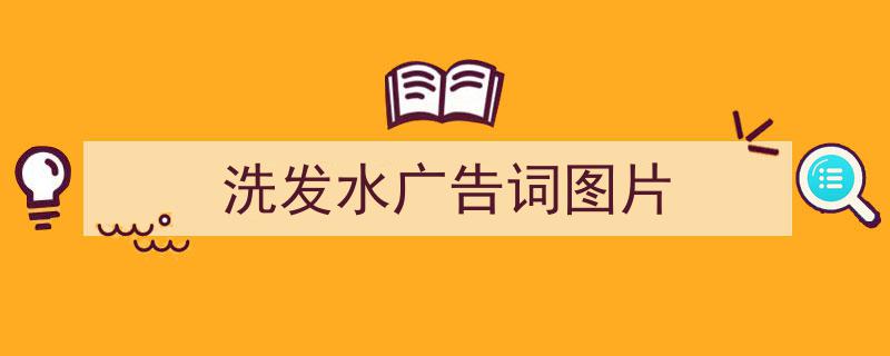 推荐《洗发水广告词图片》相关写作范文范例（精选5篇）"/