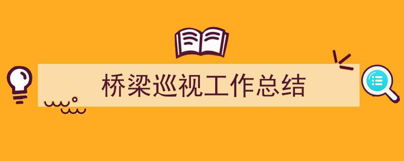 格策美文教你学写《桥梁巡视工作总结》小技巧（精选5篇）"/