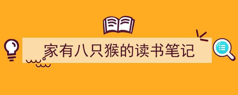 如何写《家有八只猴的读书笔记》教你5招搞定！（精选5篇）"/