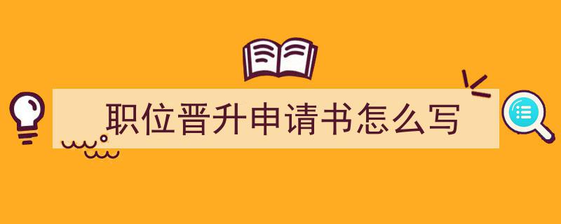手把手教你写《职位晋升申请书怎么写》,（精选5篇）"/