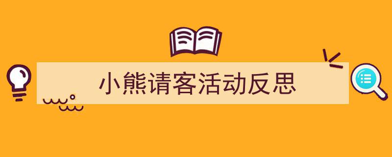 小熊请客活动反思如何写我教你。（精选5篇）"/