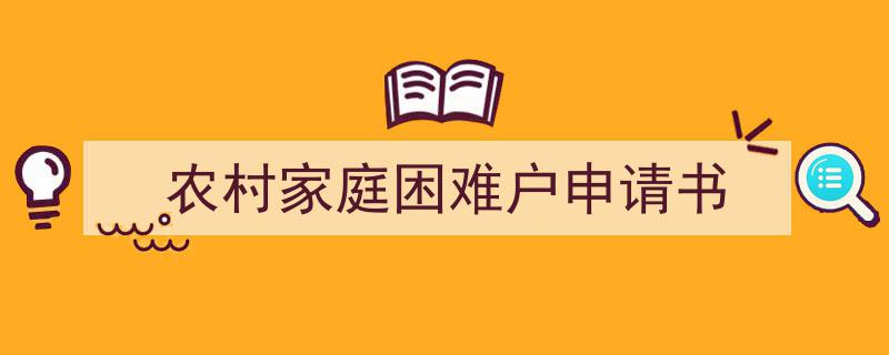 推荐《农村家庭困难户申请书》相关写作范文范例（精选5篇）"/