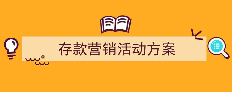 推荐《存款营销活动方案》相关写作范文范例（精选5篇）"/
