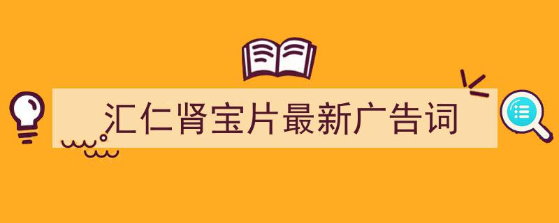 格策美文教你学写《汇仁肾宝片最新广告词》小技巧（精选5篇）"/