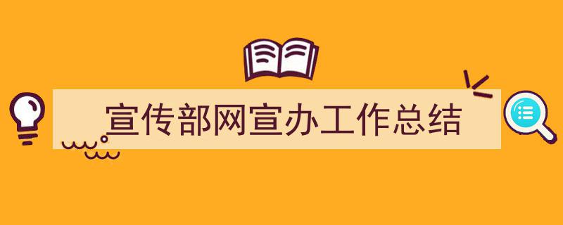 推荐《宣传部网宣办工作总结》相关写作范文范例（精选5篇）"/