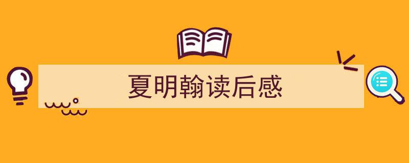 3招搞定夏明翰读后感写作。（精选夏明翰读后感5篇）"/